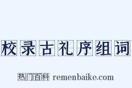 校录古礼序组词是什么意思的图片